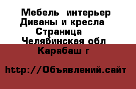 Мебель, интерьер Диваны и кресла - Страница 2 . Челябинская обл.,Карабаш г.